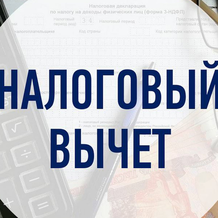Социальный налоговый вычет